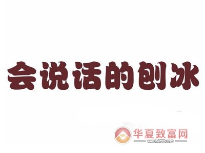 会说话的刨冰加盟